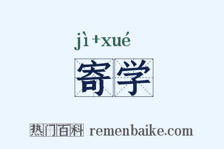 寄学是什么意思的图片